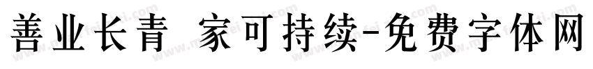 善业长青 家可持续字体转换